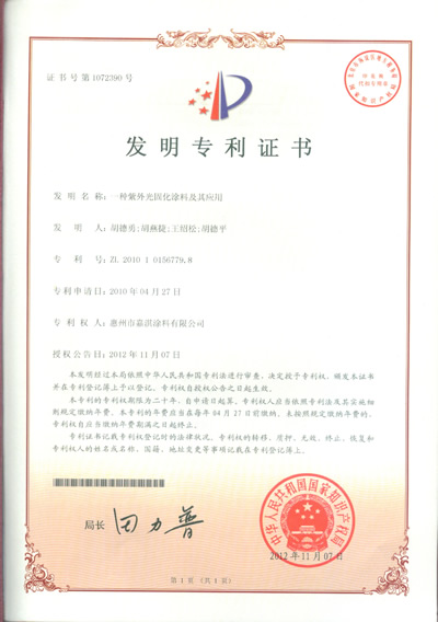 本公司获得紫外光固化涂料及其应用专利发明证书